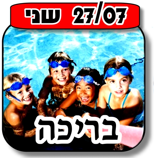 You are currently viewing בבריכה 27.07.2015