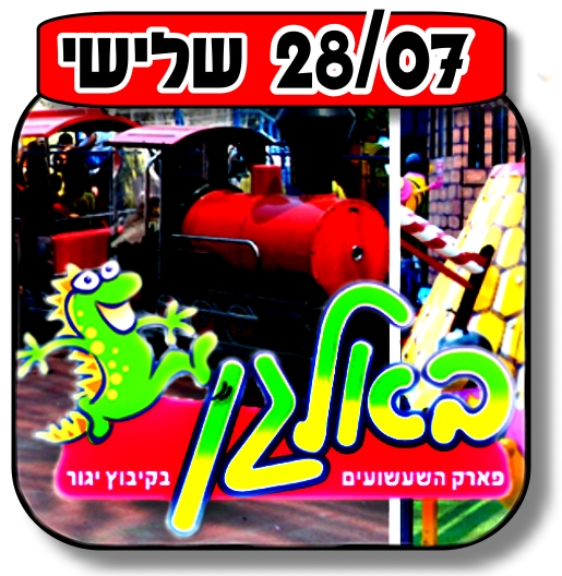 You are currently viewing באלגן ביגור 28.07.2015