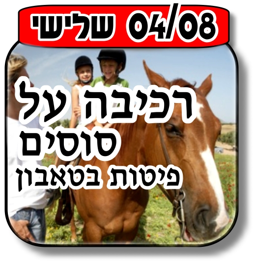 Read more about the article רוכבים על הסוסים 04.08.2015