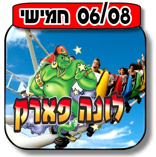 You are currently viewing לונה פארק 06.08.2015