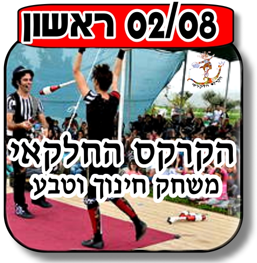 Read more about the article קרקס החקלאי 02.08.2015