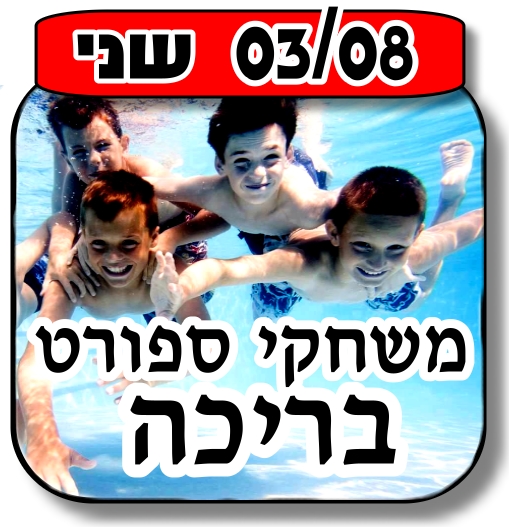 You are currently viewing בבריכה 03.08.2015