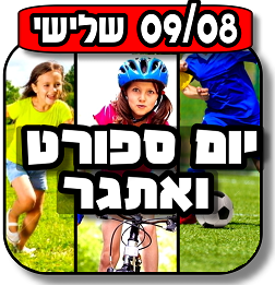 Read more about the article יום ספורט ואתגר 09.08.2016
