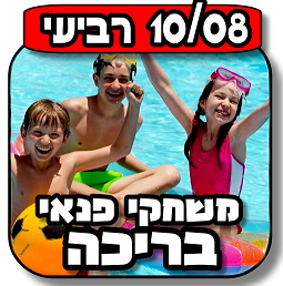 You are currently viewing בבריכה (משחקי פנאי) 10.08.2016