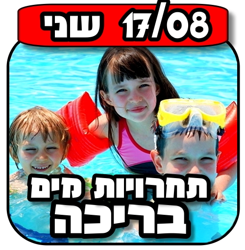 You are currently viewing בבריכה (תחרויות במים) 17.08.2016