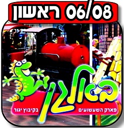 You are currently viewing באלגן ביגור 06.08.2017
