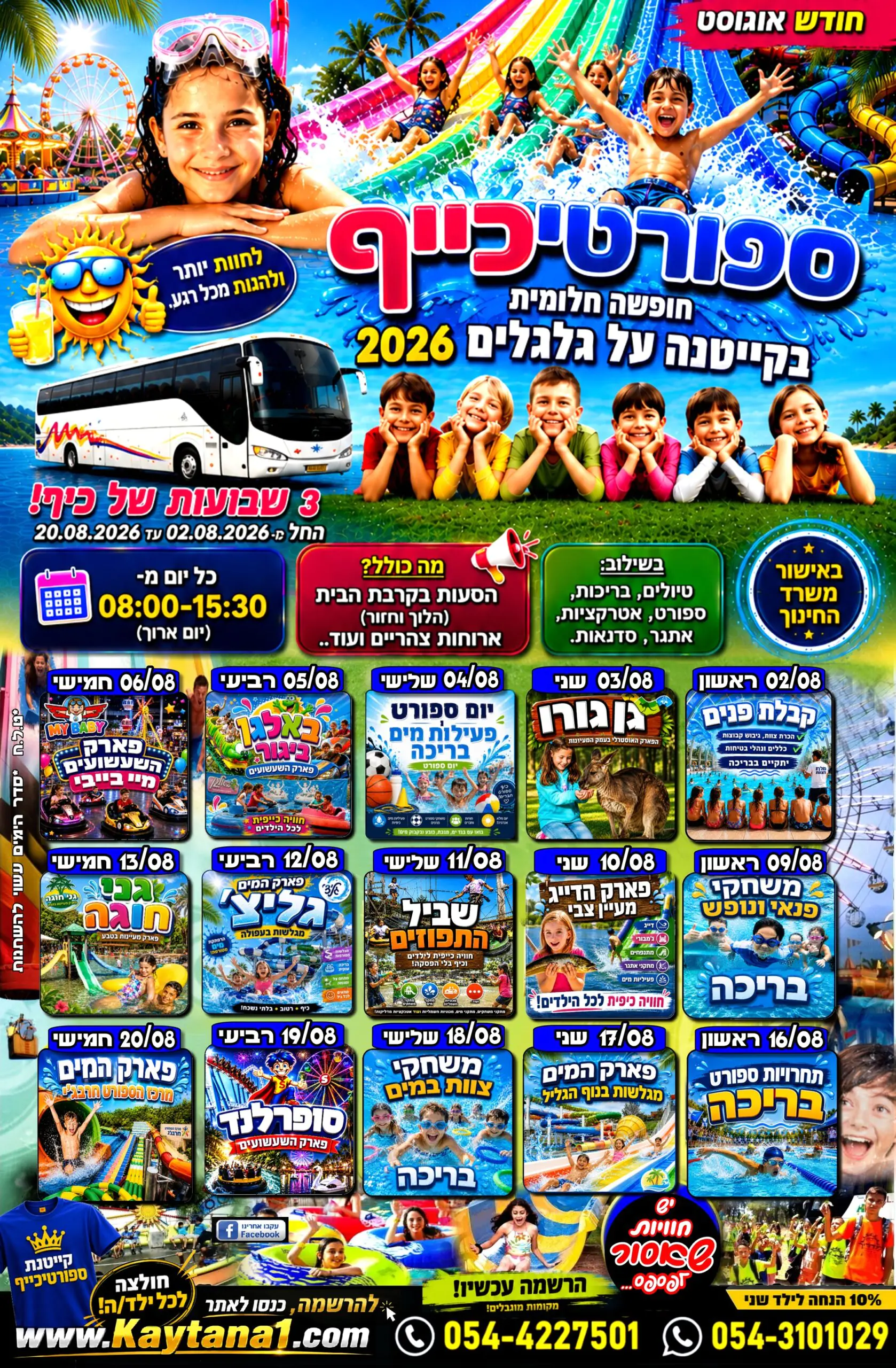 קייטנת ספורטיכייף אוגוסט 2026 - חופשה חלומית בקייטנה על גלגלים